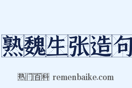熟魏生张造句是什么意思的图片
